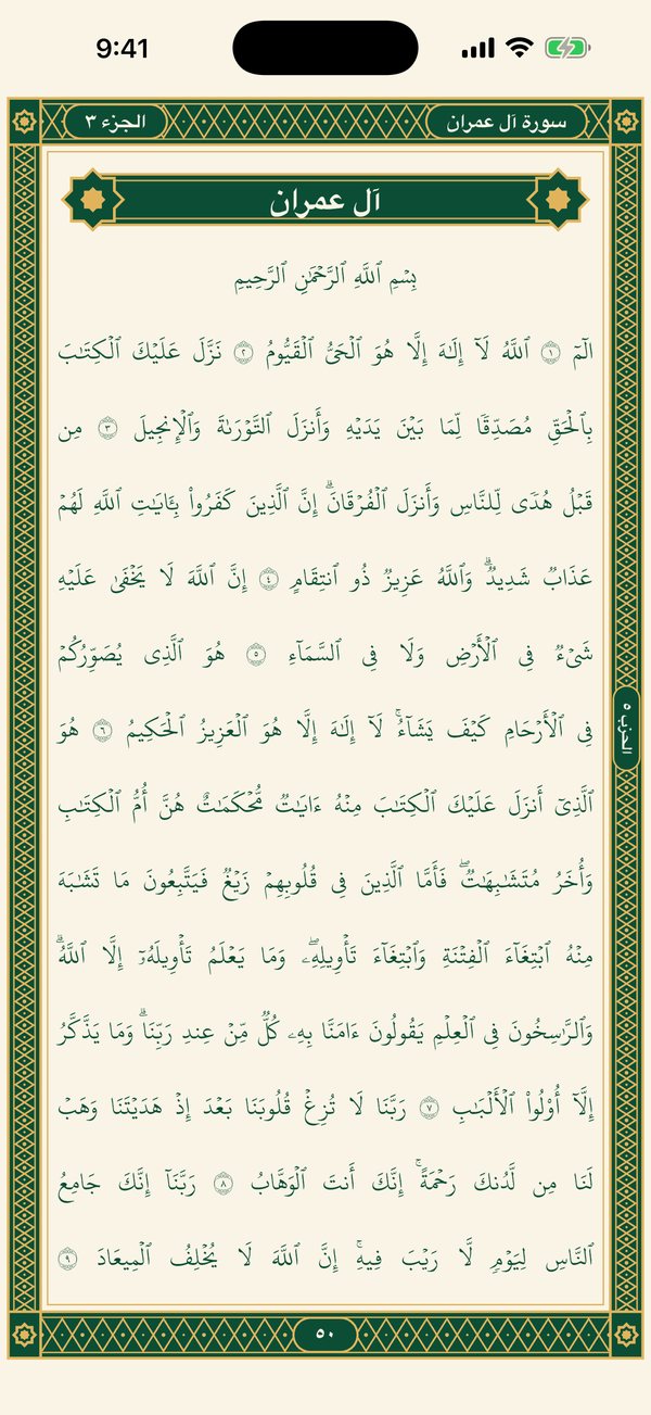 صفحة من المصحف داخل التطبيق — A mushaf page in the app