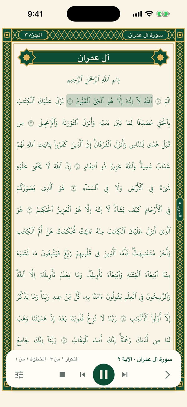 جلسة حفظ فوق نص المصحف — A memorization session over the text