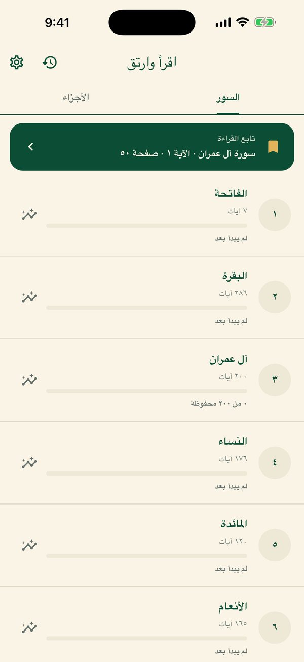 قائمة السور وتقدّم الحفظ — The surah list with progress
